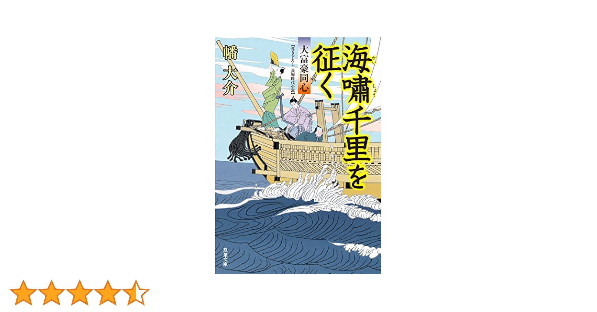 Amazon.co.jp: 海嘯千里を征く-大富豪同心(20) (双葉文庫) : 幡